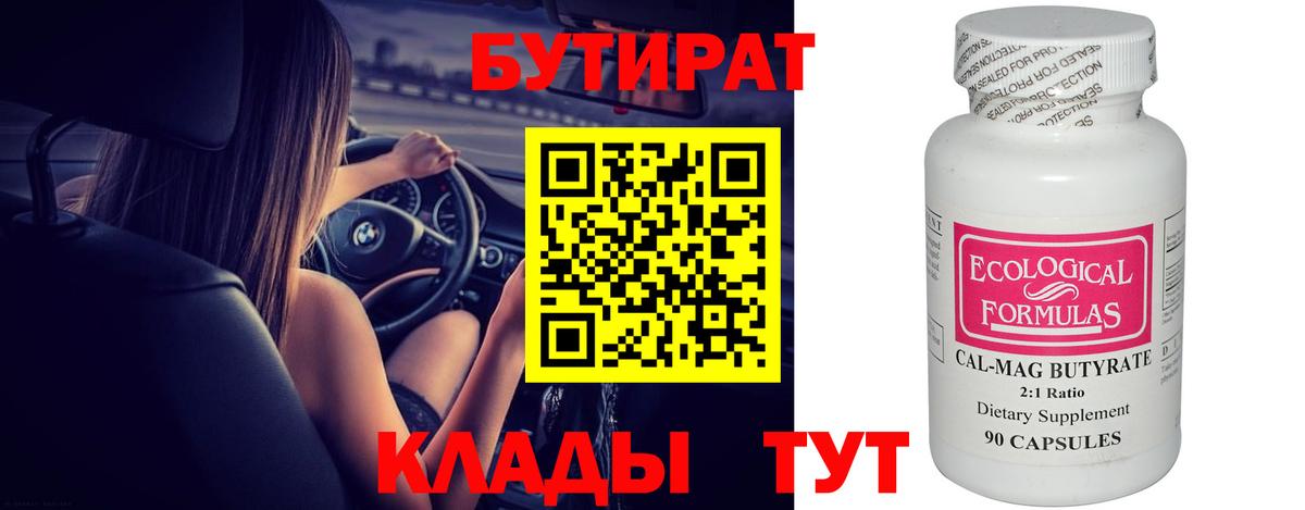 Бутират  Бутират BDO 33%  Вход с VPN  Усть-Илимск 