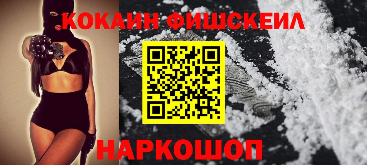 КОКАИН Fish Scale Усть-Илимск